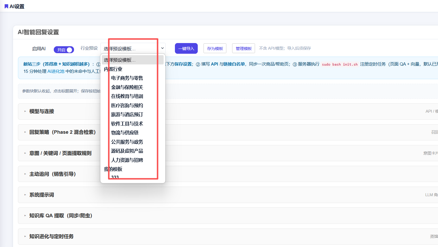 AIKE AI 智能回复设置中的行业预设下拉选项