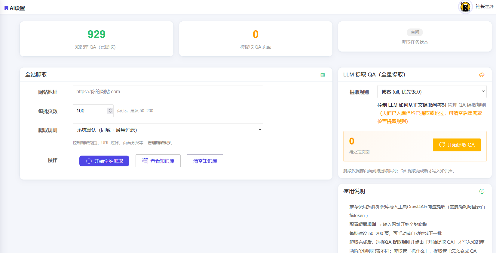AIKE 全站爬取与 LLM 提取 QA 后台界面