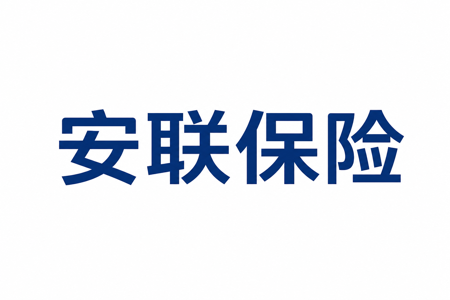 安联保险
