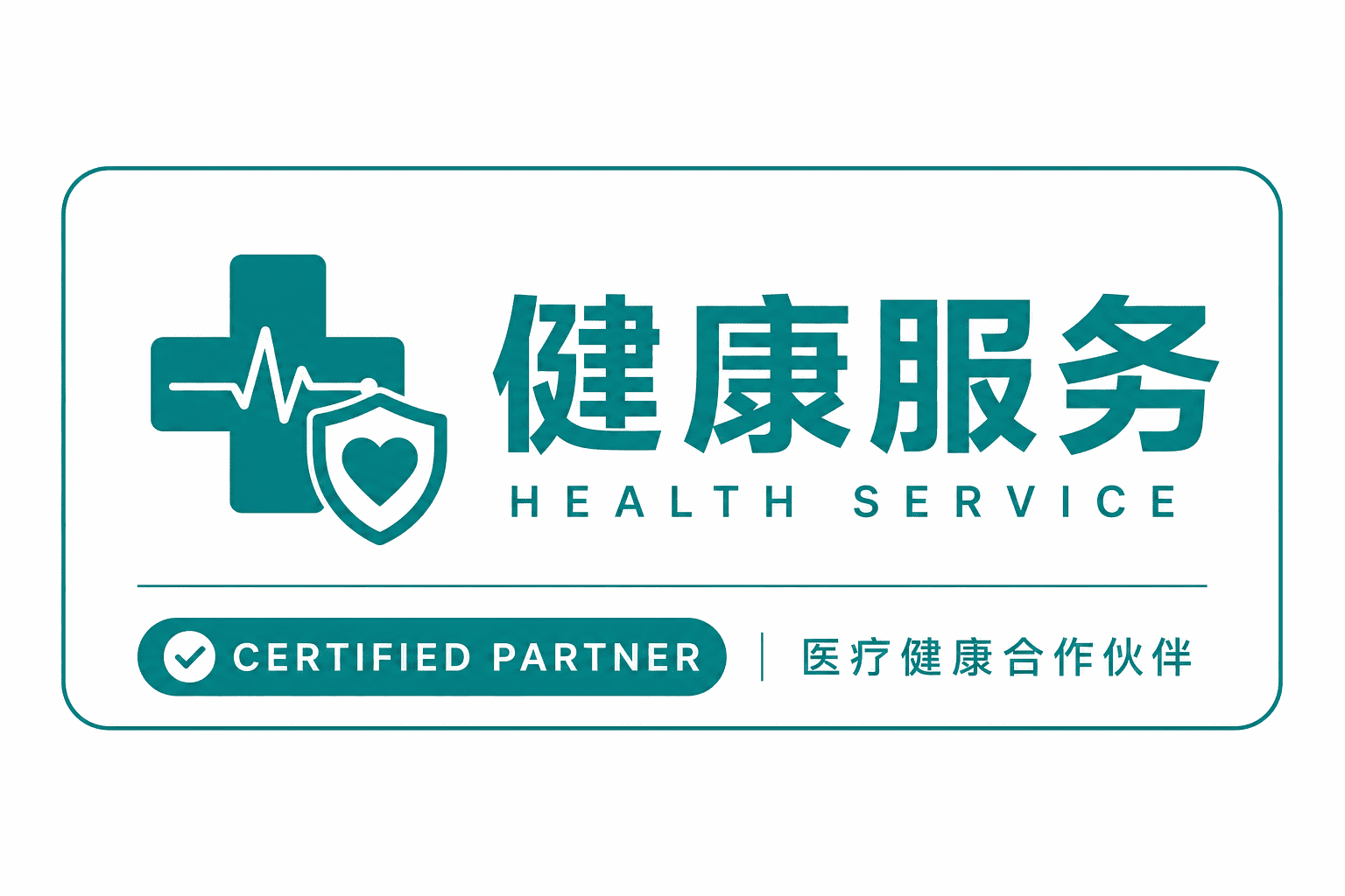 健康服务