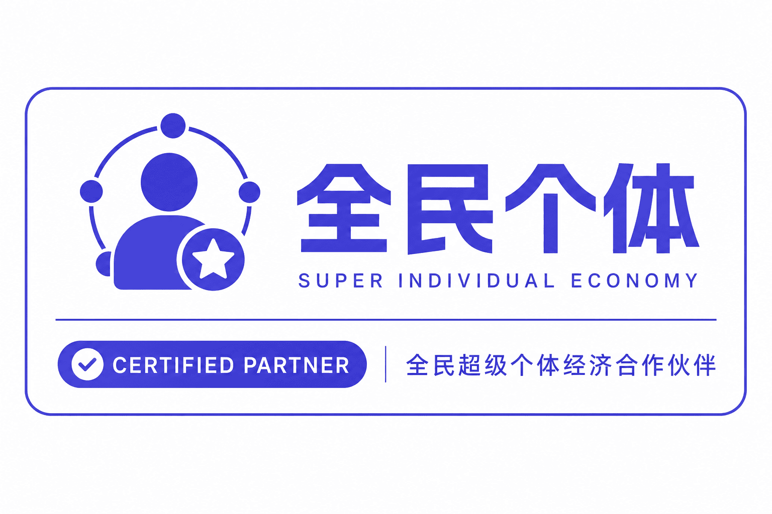 全民个体